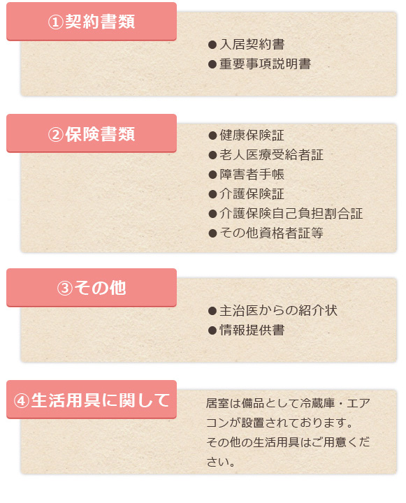 ご入居の際に必要となるもの